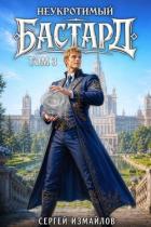 Книга Неукротимый Бастард 3 (СИ)