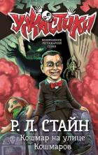 Книга Кошмар на улице Кошмаров