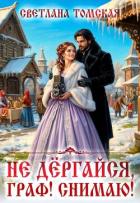Книга Не дёргайся, граф! Снимаю! (СИ)