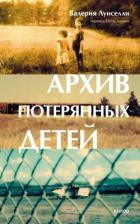 Книга Архив потерянных детей