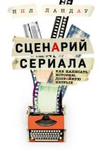 Книга Сценарий сериала. Как написать историю, достойную Нетфликса