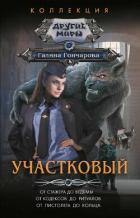 Книга Участковый.Компиляция (СИ)