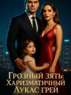 Книга Грозный зять: Харизматичный Лукас Грей. Книга 2