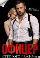 Книга Офицер строгого режима (СИ)