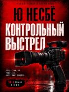 Книга Контрольный выстрел (ЛП)