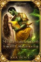 Книга Зачарованный Джинн Жасмин (ЛП)