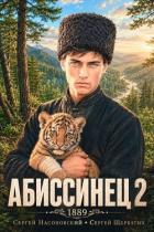 Книга Абиссинец 1889. Том 2 (СИ)