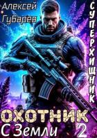 Книга Охотник с Земли. Том 2 (СИ)