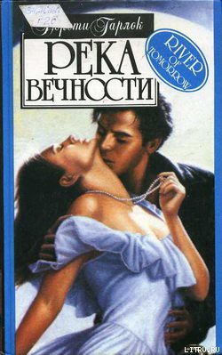 Книга Река вечности