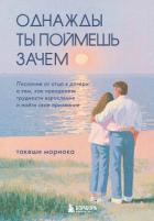Книга Однажды ты поймешь зачем. Послание от отца к дочери о том, как преодолеть трудности взросления и най