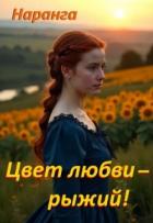 Книга Цвет любви - рыжий! (СИ)