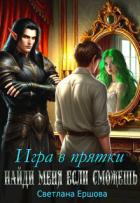 Книга Игра в прятки. Найди меня, если сможешь (СИ)
