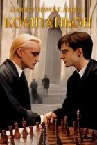 Книга Компаньон (СИ)