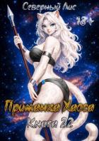 Книга Приманка Хаоса 22 (СИ)