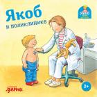 Книга Якоб в поликлинике