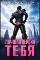 Книга Лучшая версия тебя. Трилогия (СИ)