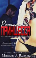 Книга Решительная принцесса (ЛП)