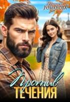 Книга Против течения (СИ)