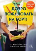 Книга Добро пожаловать на борт! Что делают бортпроводники во время полета и после приземления
