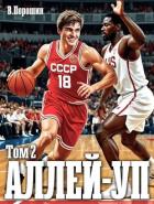 Книга Аллей-уп. Том 2 (СИ)