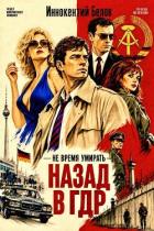 Книга Не время умирать. Назад в ГДР. Дилогия (СИ)