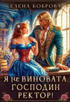 Книга Я не виновата, господин ректор! (СИ)