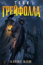 Книга Тени Грейфолла. Дилогия (СИ)