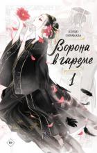 Книга Ворона в гареме. Книга 1