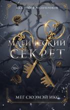 Книга Академия полукровок. Магический секрет