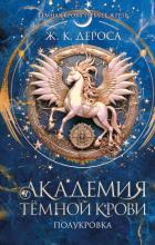 Книга Академия темной крови. Полукровка