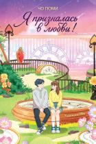 Книга Я призналась в любви!