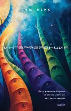 Книга Интерференция