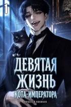 Книга Девятая жизнь Кота-Императора (СИ)