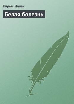 Книга Фабрика Абсолюта. Белая болезнь
