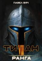 Книга Титан VII ранга (СИ)