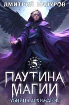 Книга Убийца архимагов (СИ)