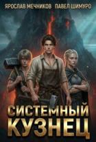 Книга Системный Кузнец XI (СИ)