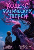Книга Кодекс Магических Зверей IX (СИ)