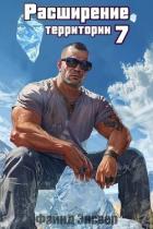 Книга Расширение территории. Том 7 (СИ)