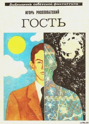 Книга Гость. Научно-фантастическая повесть