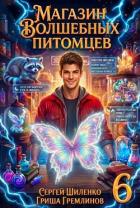 Книга Магазин волшебных питомцев 6 (СИ)