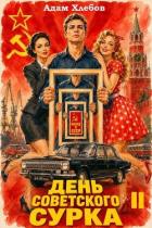 Книга День Советского Сурка 2 (СИ)