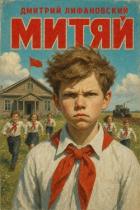 Книга Митяй (СИ)