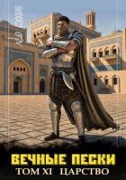 Книга Вечные Пески. Том 11 (СИ)