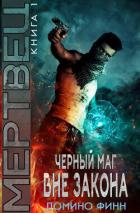 Книга Мертвец (ЛП)