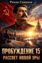 Книга Рассвет новой эры (СИ)
