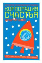 Книга Корпорация счастья. История российского рейва
