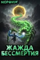 Книга Жажда бессмертия. Том 12 (СИ)