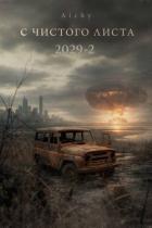 Книга С чистого листа 2029 - 2 (СИ)