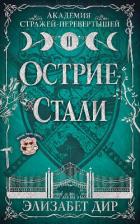 Книга Острие стали (ЛП)